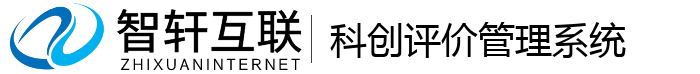 科创评价管理系统
